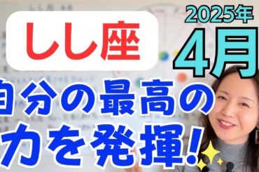 【しし座】自分史上最高に「らしさ」を発揮✨どんどん手放しが進む✨お金のめぐりも好調／占星術でみる4月の運勢と意識してほしいこと