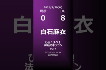 【明日の乃木坂】地方局他 2025/03/20 #shorts #乃木坂46 【番組出演】