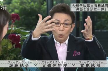 【ボクらの時代】加藤綾子×古舘伊知郎 ×宮根誠司世代によって違うイメージ