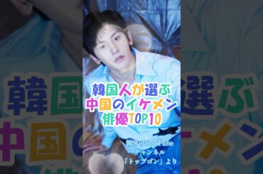 【中国ドラマ】韓国人が選ぶ中国のイケメン俳優TOP10【ランキング】