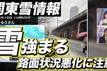 【関東雪情報】雪の降り方強まる 都心でも積雪を観測 (10時更新) #東京 #雪