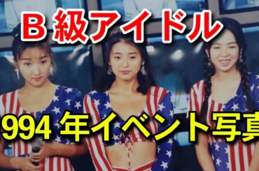B級アイドル1994年　Part1