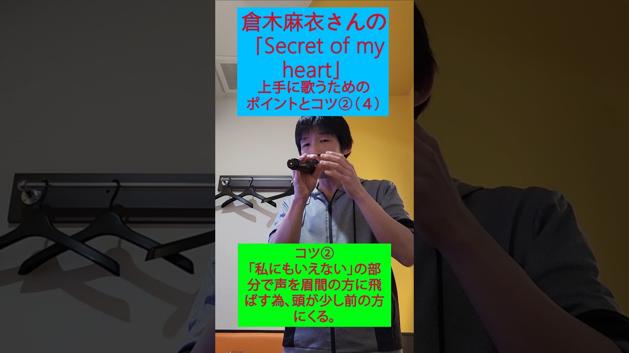 倉木麻衣さんの「Secret of my heart」を上手に歌うために必要なポイントとコツ②（４）　#shorts #歌ってみた #声の出し方 #声だけ