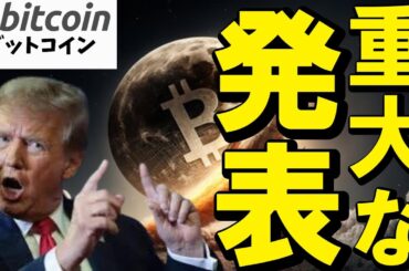 【仮想通貨 ビットコイン】トランプ大統領が明日のデジタル資産サミットで重大発表！？（朝活配信1779日目 毎日相場をチェックするだけで勝率アップ）【暗号資産 Crypto】