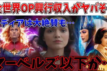 【悲報】公開前夜…ついに全世界の興行収入予測値が出るも…マジで洒落にならない数字を叩き出してしまう…【白雪姫/マーベルズ/ディズニー/レイチェルゼグラー】