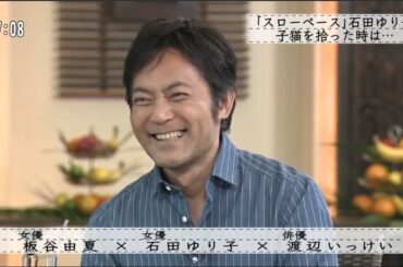 【ボクらの時代】板谷由夏 ×石田ゆり子×渡辺いっけい 2人にオファーした理由