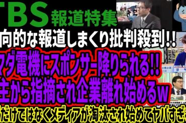 【TBS】偏向的な報道しまくり批判殺到!!ヤマダ電機にスポンサー降りられる!!株主から指摘され企業離れ始めるwフジだけではなくメディアが淘汰され始めてヤバすぎるw