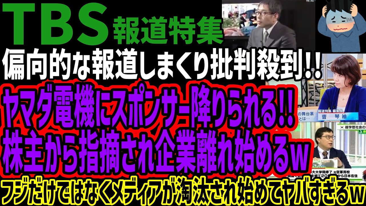 【TBS】偏向的な報道しまくり批判殺到!!ヤマダ電機にスポンサー降りられる!!株主から指摘され企業離れ始めるwフジだけではなくメディアが淘汰され始めてヤバすぎるw 【TBS】偏向的な報道しまくり批判殺到!!ヤマダ電機にスポンサー降りられる!!株主から指摘され企業離れ始めるwフジだけではなくメディアが淘汰され始めてヤバすぎるw