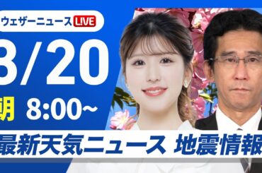 【ライブ】最新天気ニュース・地震情報 2025年3月20日(木)／春分の日は西日本から東日本で青空　北日本や北陸は雨や雪〈ウェザーニュースLiVEサンシャイン・小林李衣奈／山口剛央〉