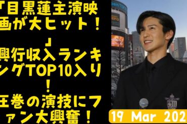 【最新】映画興行収入ランキングTOP25！目黒蓮主演『劇場版 トリリオンゲーム』が大ヒット＆高評価連発！【Snow Man】