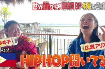 「世界頂グルメ」最終回SP！広瀬アリスとやす子がセブ本音旅✕TAKAHIROと佳代子が酔いどれ旅！3月26日よる9時15分放送