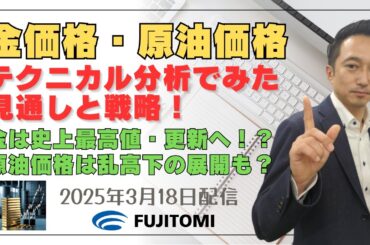 【金・原油】金価格は史上最高値更新へ！？原油価格は乱高下の展開も！？＜タイムサイクル分析でみた見通しと戦略＞ 2025.03.17配信