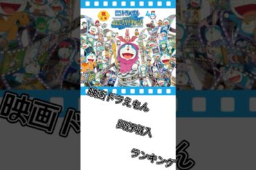 映画ドラえもん興行収入ランキング15位〜11位#映画ドラえもん #ドラえもん