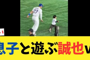 【現地映像】息子と遊ぶ鈴木誠也wwwwwwwwwww