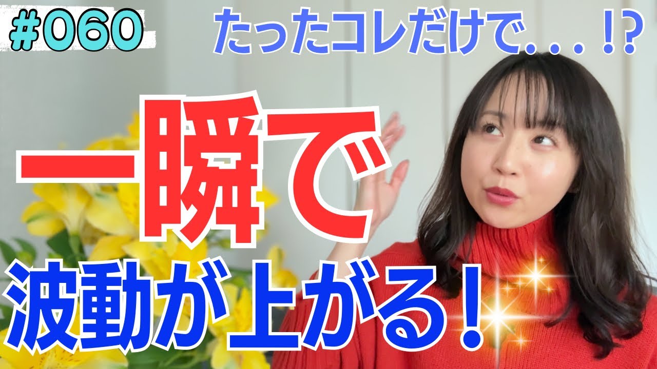 【フリートーク😊】今すぐやってみて😆一気に現実が変わる✨波動が上がる✨超簡単な習慣😋【060】 【フリートーク😊】今すぐやってみて😆一気に現実が変わる✨波動が上がる✨超簡単な習慣😋【060】