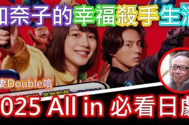 【🔥2025 All in 必看日劇】暗黑系療癒劇《加奈子的幸福殺手生活》能年玲奈全新挑戰｜夫妻Double噏｜第8集 Mar 17, 2025 主持：Carol & Benny