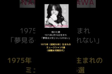 1975年（昭和50年）生まれのミュージシャン5選（就職氷河期世代） 相川七瀬「夢見る少女じゃいられない」 #shorts