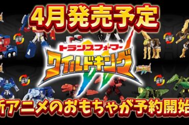 【トランスフォーマーワイルドキング】新作アニメ和製トランスフォーマーのおもちゃがいきなり登場！