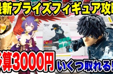 【クレーンゲーム】最新プライズフィギュア登場初日に攻略！予算3000円で新景品いくつ取れる！？  #橋渡し設定  #UFOキャッチャー  #クレーンゲーム