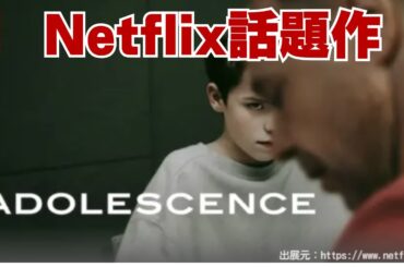 ドラマ感想 Netflix話題作『アドレセンス』心に重さを感じる良ドラマ。