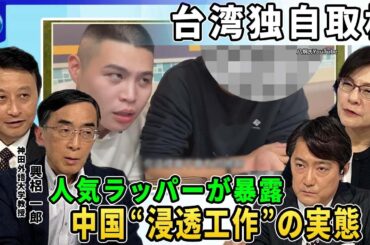 「台湾有事」忍び寄る中国の「浸透工作」▼台湾人気ラッパーが深層NEWSにその実態を暴露▼金銭対価に“親中発信”を要求。その手口とは▼インフルエンサーや若者をターゲットにする中国