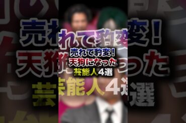 売れて豹変！天狗になった芸能人4選