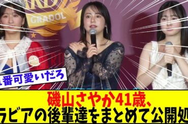 磯山さやかさん(41)、後輩達をまとめて公開処刑【美女に関する全ての反応集】