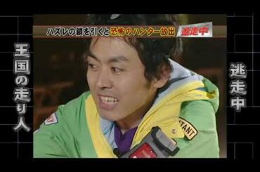 逃走中 第14回「王国の走り人編」振り切り・確保集