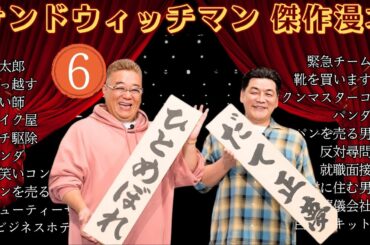 【広告無し】 サンドウィッチマン 傑作漫才+コント #6【睡眠用BGM・作業用・勉強用・ドライブ】（概要欄タイムスタンプ有り）【最も魅力的な】