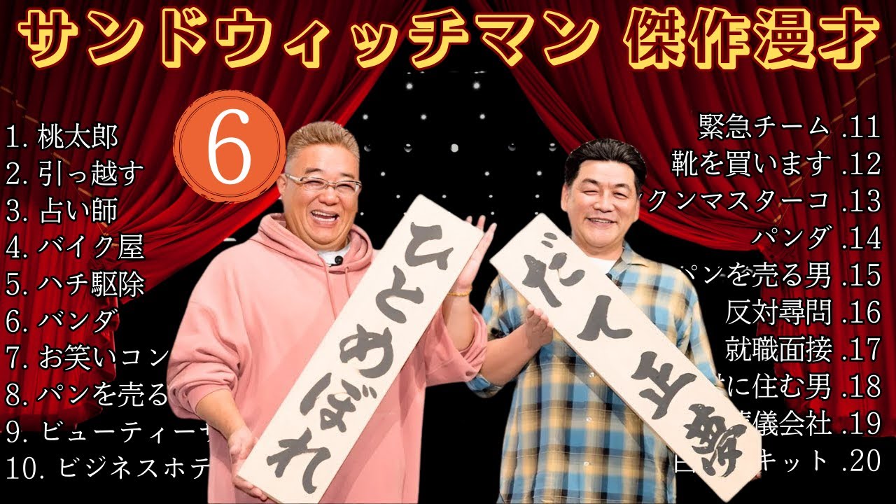 【広告無し】 サンドウィッチマン 傑作漫才+コント #6【睡眠用BGM・作業用・勉強用・ドライブ】(概要欄タイムスタンプ有り)【最も魅力的な】 【広告無し】 サンドウィッチマン 傑作漫才+コント #6【睡眠用BGM・作業用・勉強用・ドライブ】(概要欄タイムスタンプ有り)【最も魅力的な】