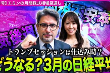 【トランプセッションは仕込み時?】レンジ下抜けで3月の日経平均はどうなる? 米国の景気の影響は?【エミンの月間株式相場見通し3月号】