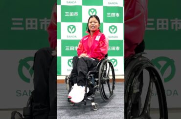 パリ2024パラリンピック競技大会に出場する北浦春香選手からメッセージ！