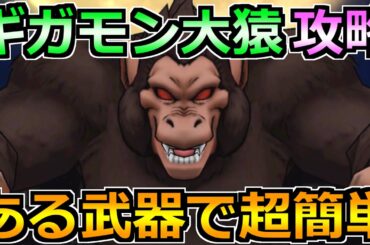 【ドラクエウォーク】ギガモン大猿の上位攻略法！如意棒なしでも楽勝です！