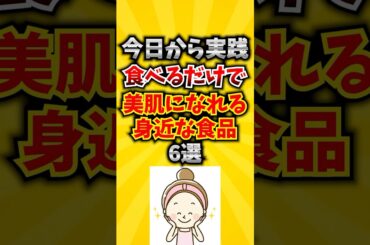 【簡単】今日から実践食べるだけで美肌になれる身近な食品6選 #美肌 #食べ物  #美容