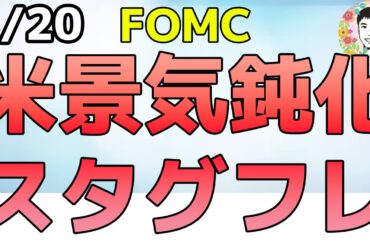 【速報】FOMCで今後の見通しが下方修正されました！【3/20 米国株ニュース】