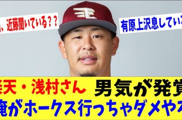 楽天・浅村さん「俺がホークス行っちゃだめやろ」→もの凄い男気だったことが判明ｗｗｗ「山川、近藤、有原、上沢聞いているか？」