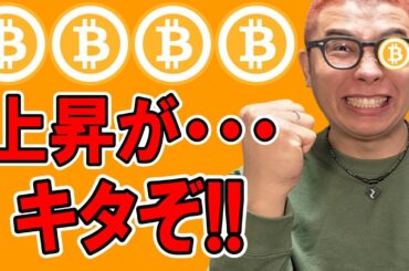 待ちに待った上昇がキタぞ～～～！！【 仮想通貨チャート分析】 #ビットコイン #仮想通貨 #暗号資産 #テクニカル分析