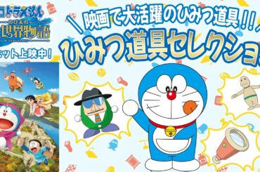 【映画連動企画】ひみつ道具セレクション 『映画ドラえもん のび太の絵世界物語』