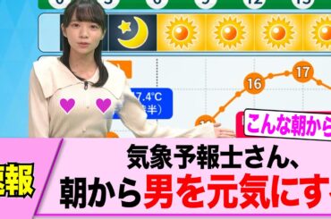 気象予報士さん、朝から全国の男を元気にしてしまうww