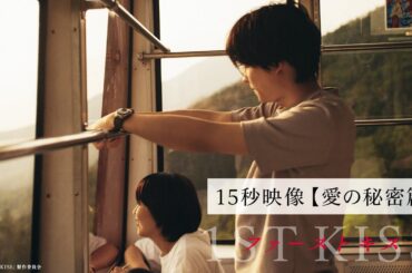 【愛の秘密篇】映画『ファーストキス　1ST KISS』15秒映像｜2月7日(金)公開