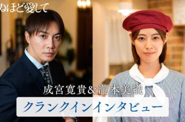 成宮寛貴・瀧本美織がクランクイン直前の心境を語る。ドラマ「死ぬほど愛して」魅惑的な殺人鬼との"愛"と"狂気"にまみれた純愛サスペンス《3月27日(木)よる11時アベマで無料放送》