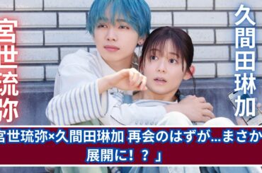 宮世琉弥×久間田琳加、久々の再会に悲しい展開…！？映画『顔好き』裏話
