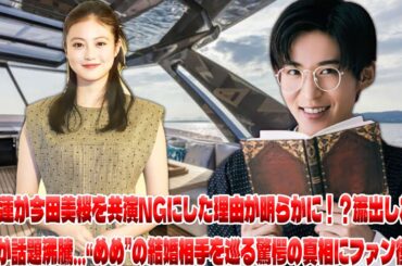 今田美桜を共演NGにした目黒蓮の決断に隠された衝撃の事実が明らかに…彼のプライベートな裏側と、誰も想像しなかった結婚相手の正体がSnowManの未来を変える？|メメの物語