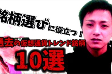 【爆上銘柄を探せ】(3/17) 過去の注目 仮想通貨銘柄10選の振り返り！