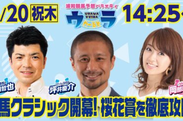 2025年3月20日（祝木）浦和競馬予想バラエティ【ウラわーるど】14時25分配信スタート！