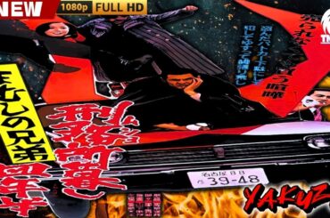 「ヤクザ映画」まむしの兄弟　刑務所暮し四年半 🎬🎬 日本のアクションドラマ🅷🅾🆃⛩️🎴 Full HD 2025