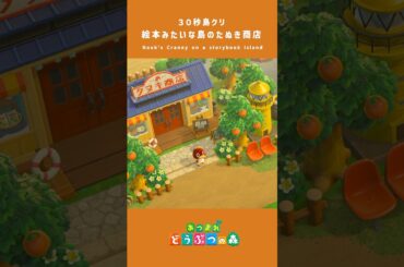 【あつ森】絵本みたいな島のたぬき商店【島クリ】#島クリエイター #animalcrossing #あつ森  #shorts