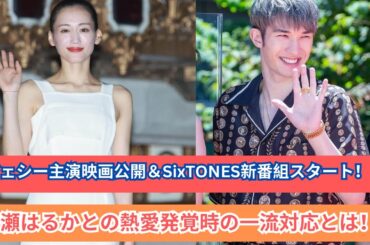 ジェシー主演映画＆SixTONES新番組！✨ 綾瀬はるか熱愛報道時の対応が一流すぎる…😳