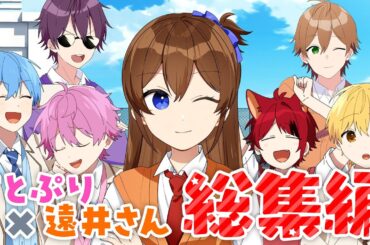 【アニメ遠井さん】久々の総集編が神回しかなかったWWWWWW【すとぷり】