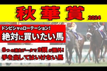 【秋華賞2024予想】桜花賞馬ステレンボッシュとオークス馬チェルヴィニアが再び激突！絶好のローテーションと８つの消去データをクリアした絶対に買いたい馬を公開します！